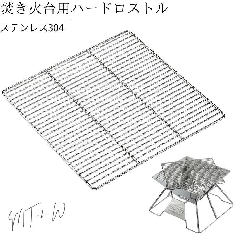 焚き火台用 ロストル グリル ゴトク 五徳 網 アミ ソロ MT-2 焚き火台