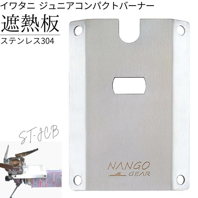 遮熱板 イワタニ ジュニアコンパクトバーナー CB-JCB 専用 シングル