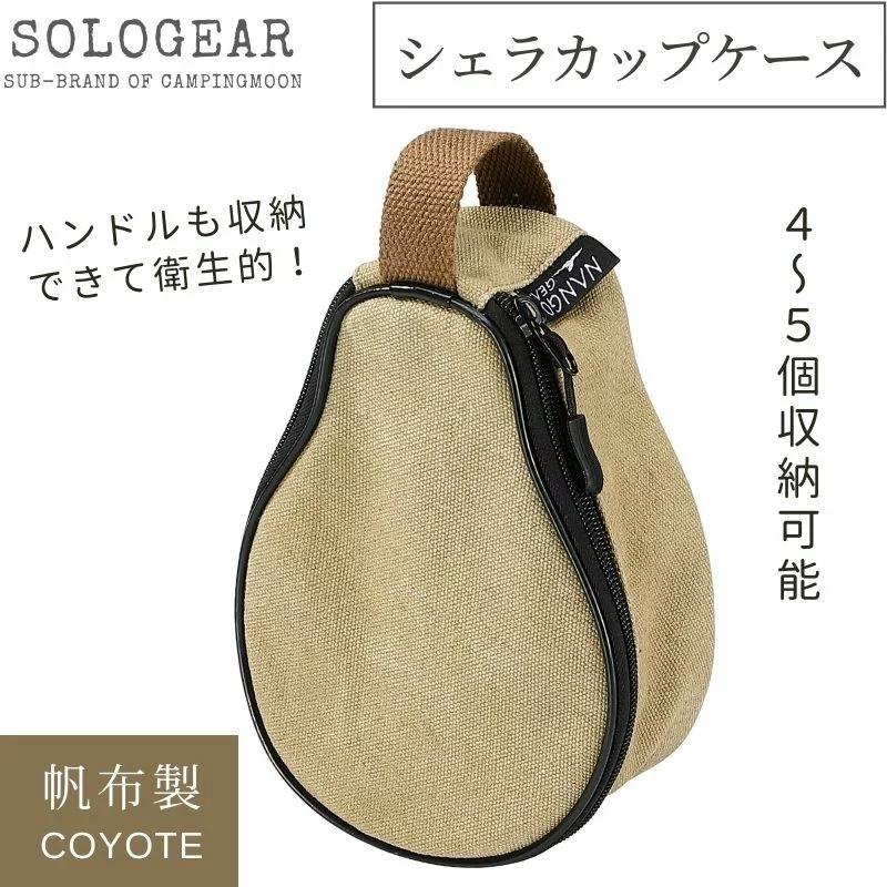 シェラカップ ケース 収納 シェラカップケース 収納ケース 収納バック