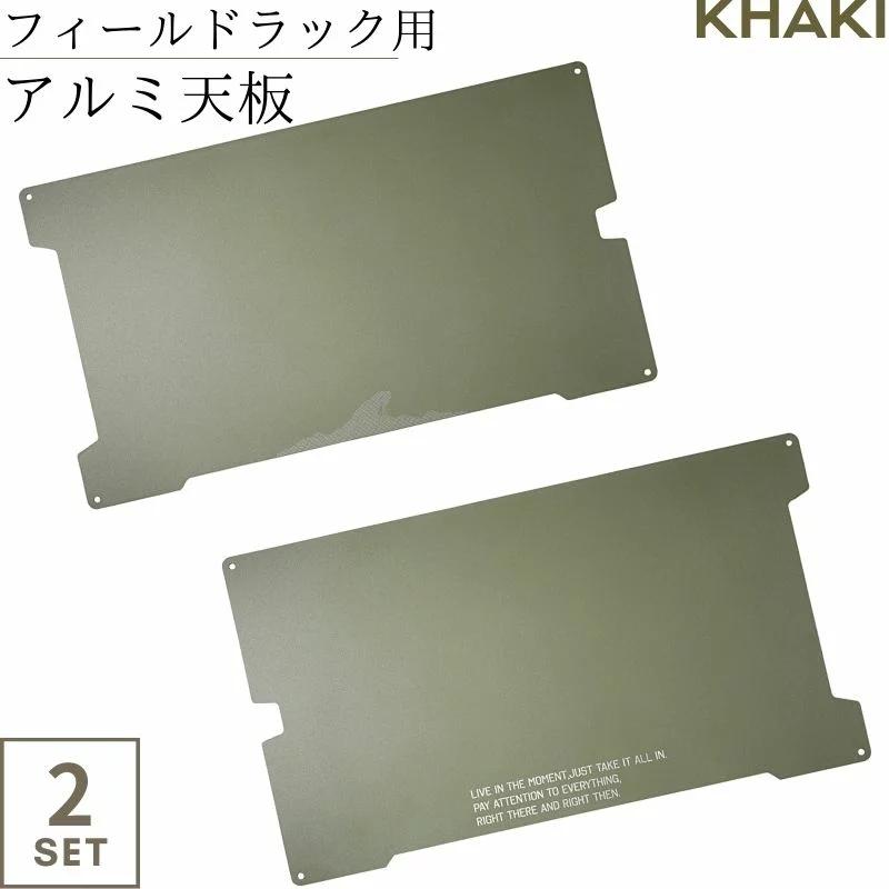 CAMPINGMOON フィールドラック 天板 2枚 セット アルミ天板 カーキ