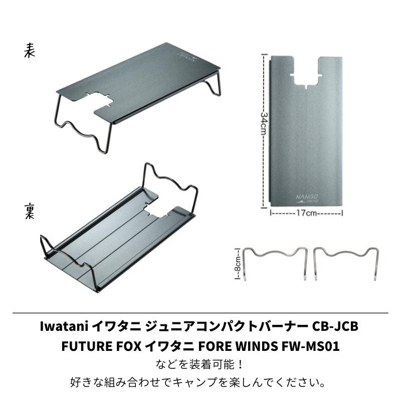 遮熱テーブル イワタニ ジュニアコンパクトバーナー バーナーテーブル