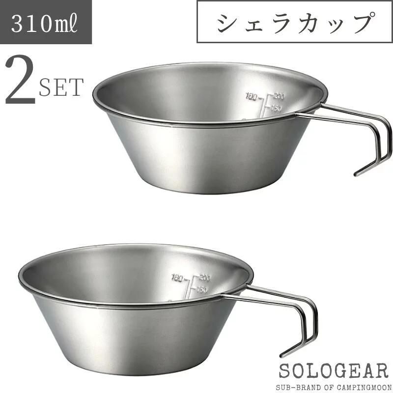 シェラカップ セット 直火 ステンレス コンパクト スタッキング 持ち手