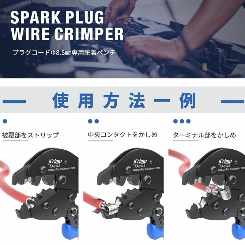 IWISS（アイウィス） 圧着工具 圧着ペンチ スパークプラグコネクター