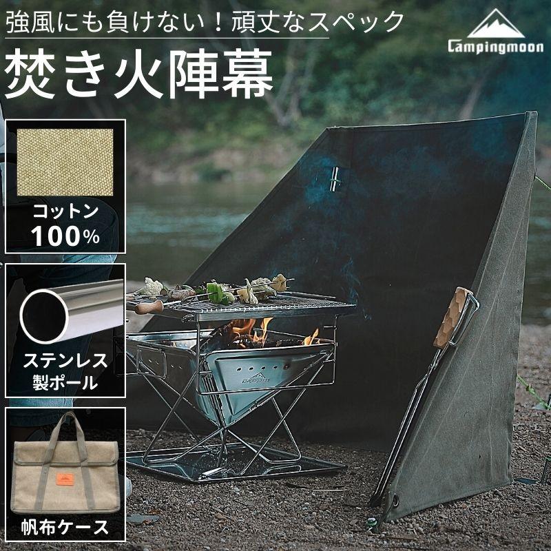 CAMPINGMOON 焚火陣幕 焚き火陣幕 焚き火 陣幕 焚火 風防 CAMPINGMOON 焚火陣幕 焚き火陣幕 焚き火 陣幕 焚火 風防