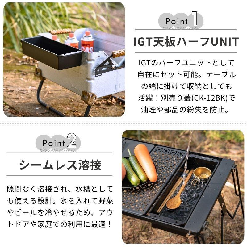 IGTテーブル用　0.5ユニット　ハーフ天板2枚セット　収納袋付き CAMPINGMOON キャンピングムーン IGT ステンボックス トレー