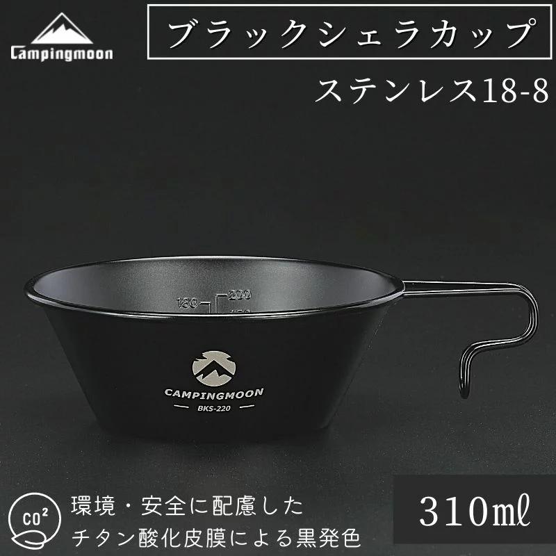 CAMPINGMOON キャンピングムーン シェラカップ 黒 ブラック 直火 ok