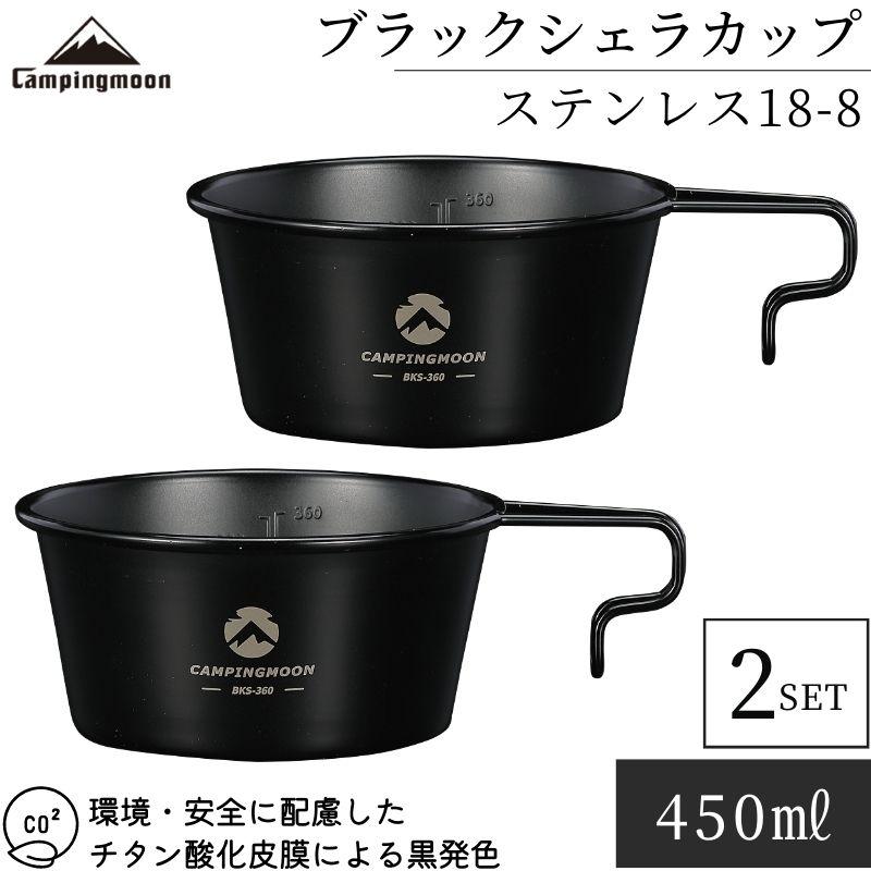 CAMPINGMOON キャンピングムーン シェラカップ 深型 セット ブラック