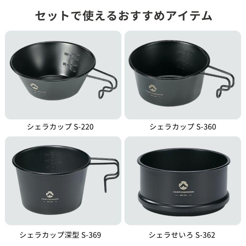 CAMPINGMOON キャンピングムーン シェラカップ 蓋 ふた 直火