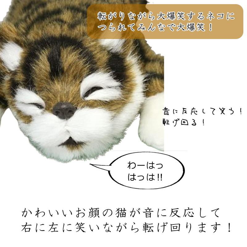 ぬいぐるみ 猫 ネコ ねこ おもちゃ 笑う 笑い転げる猫 音に反応 笑う猫