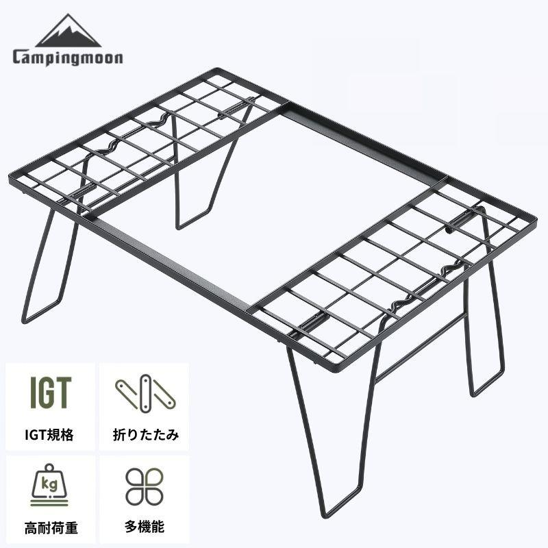 CAMPINGMOON キャンピングムーン IGTメッシュラック IGT 互換テーブル