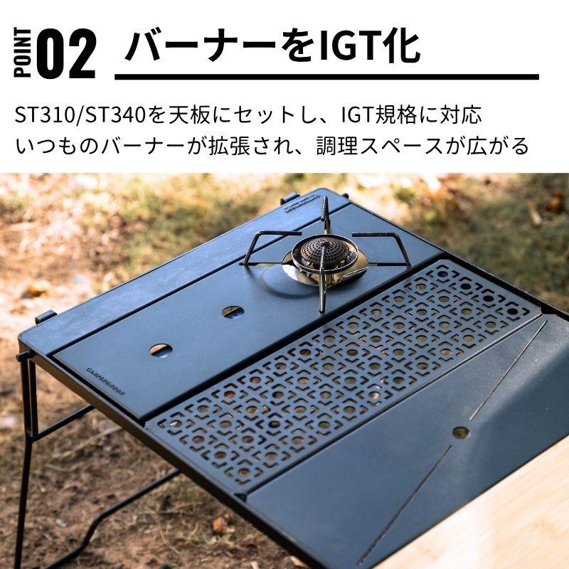 キャンピングムーン グリルテーブル IGT用＋ ST310インストールテーブル CAMPINGMOON キャンピングムーン レギュレーターストーブ ST-310 ST