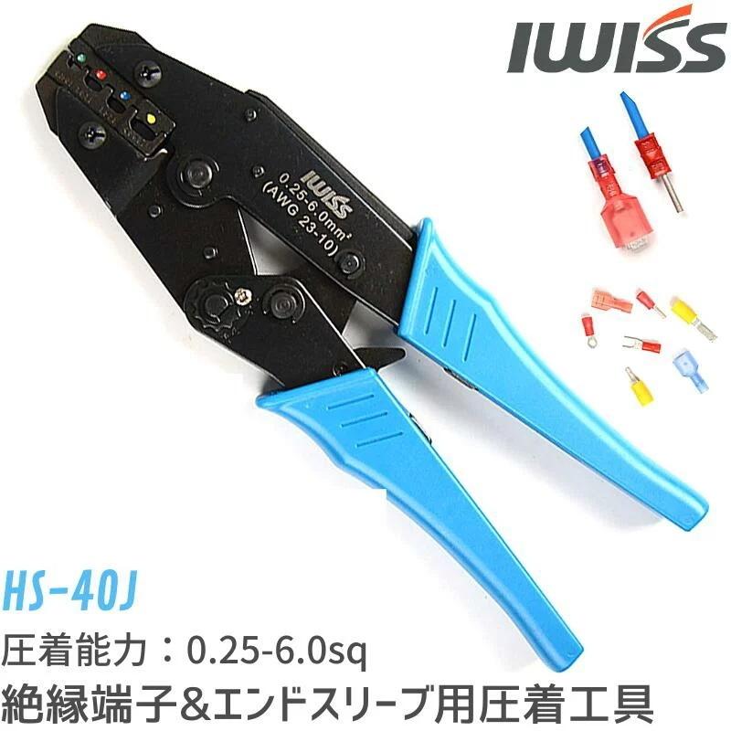 アイウィス(IWISS) 絶縁被覆付圧着端子圧着ペンチ エンドスリーブ圧着工具 圧着マーク付き 絶縁被覆端子用 圧着工具 圧着ペンチ 0.25-6.0mm2 HS-40J の商品画像