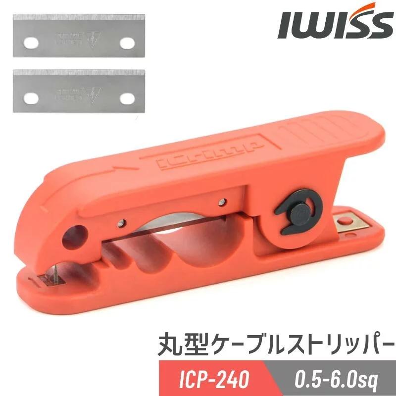 IWISS ストリップナイフ 電工ナイフ セット ケーブル IWISS ストリップナイフ 電工ナイフ セット ケーブル