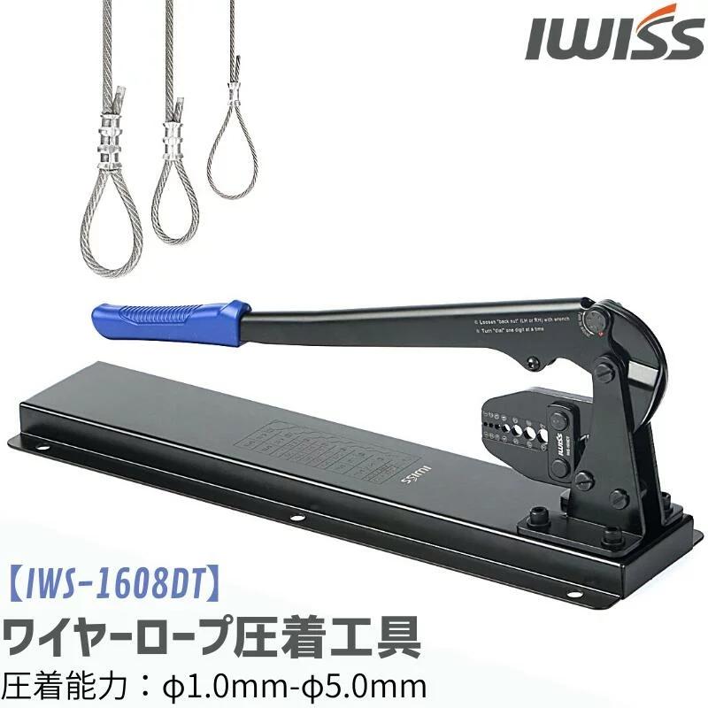 IWISS（アイウィス） ワイヤーロープ アルミスリーブ 圧着工具 かしめ