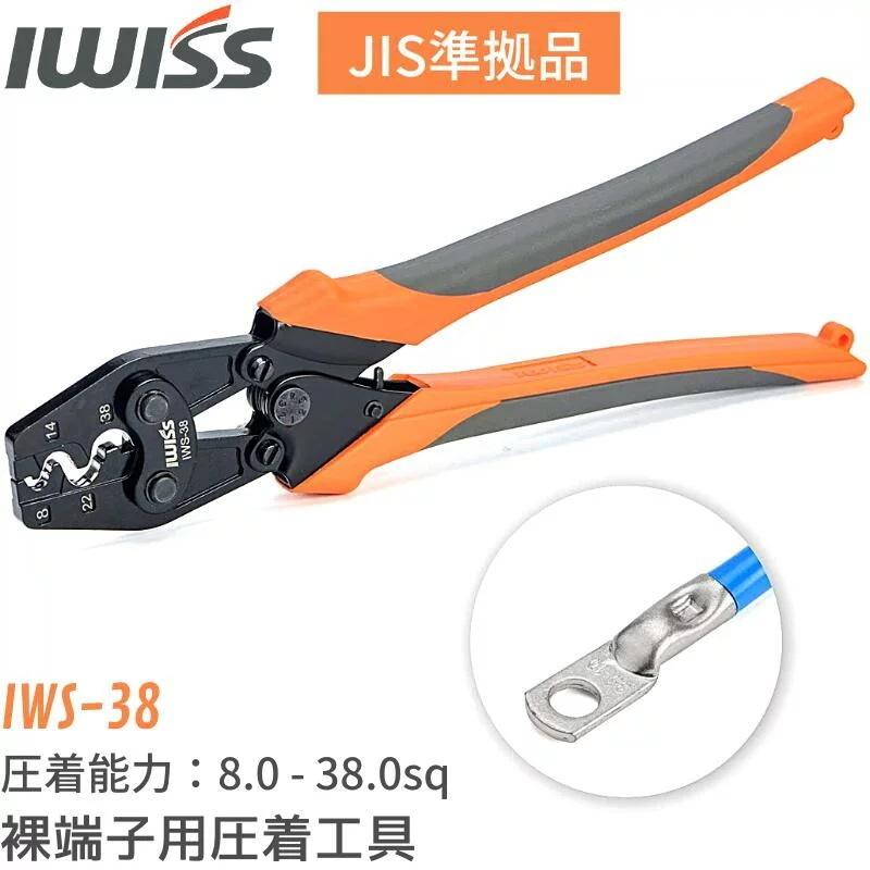 IWISS アイウィス(IWISS) 裸圧着端子 裸圧着スリーブ 圧着工具 IWISS アイウィス(IWISS) 裸圧着端子 裸圧着スリーブ 圧着工具