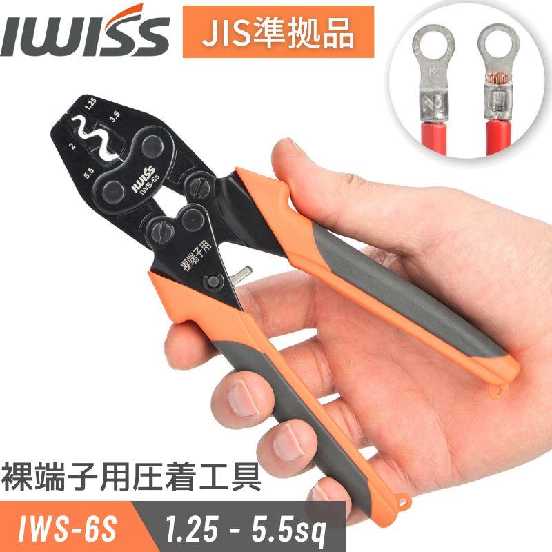 IWISS アイウィス 裸圧着端子 裸圧着スリーブ 裸端子 用 圧着工具 1.25/2/3.5/5.5sq対応 JIS準拠品 圧着ペンチ 裸端子 裸圧着スリーブ IWS-6S 【メール便】 の商品画像