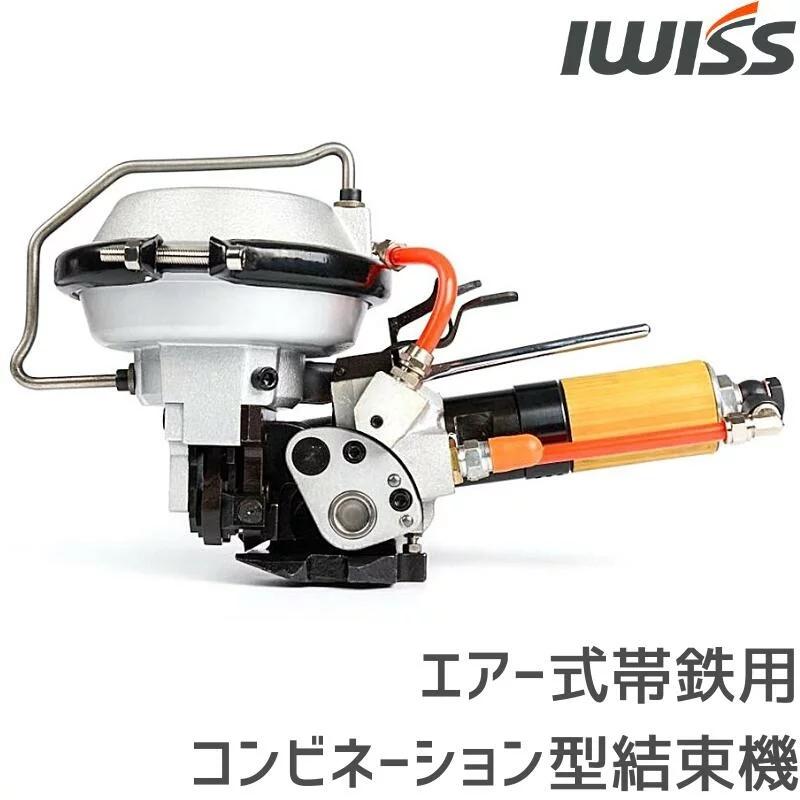 IWISS（アイウィス） 結束機 結束工具 エアー式 梱包機 帯鉄用