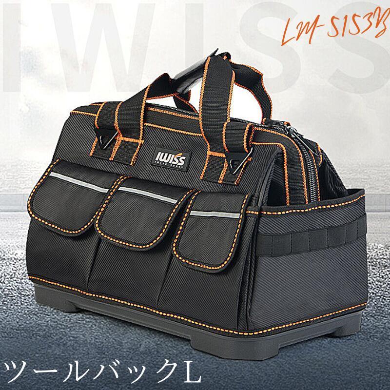 IWISS（アイウィス） ツールバッグ ワイドオープン Lサイズ 工具