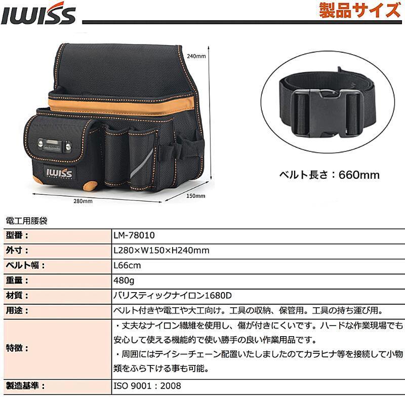 IWISS（アイウィス） ツールバック 工具 腰袋 電工腰袋 ツールバッグ