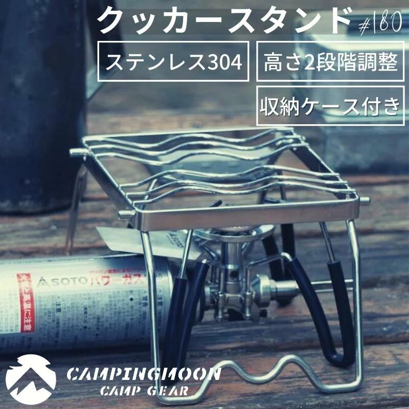 CAMPINGMOON クッカースタンド 五徳 シングルバーナー 高さ調整