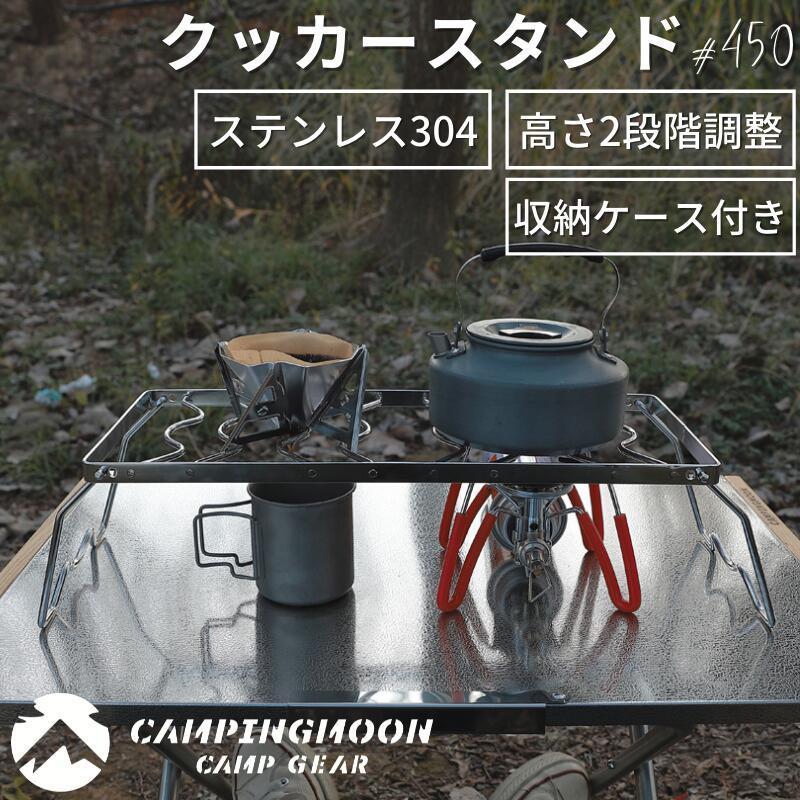 CAMPINGMOON クッカースタンド 五徳 クッカースタンド450 シングル