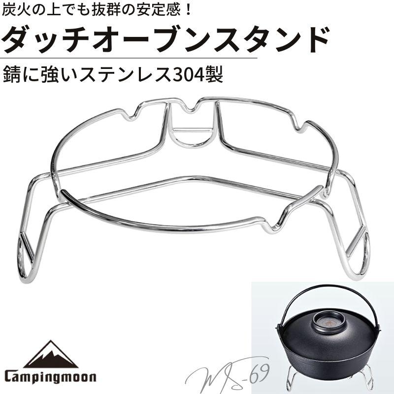 CAMPINGMOON ダッチオーブン スタンド 五徳 ダッチパン ダッチスタンド