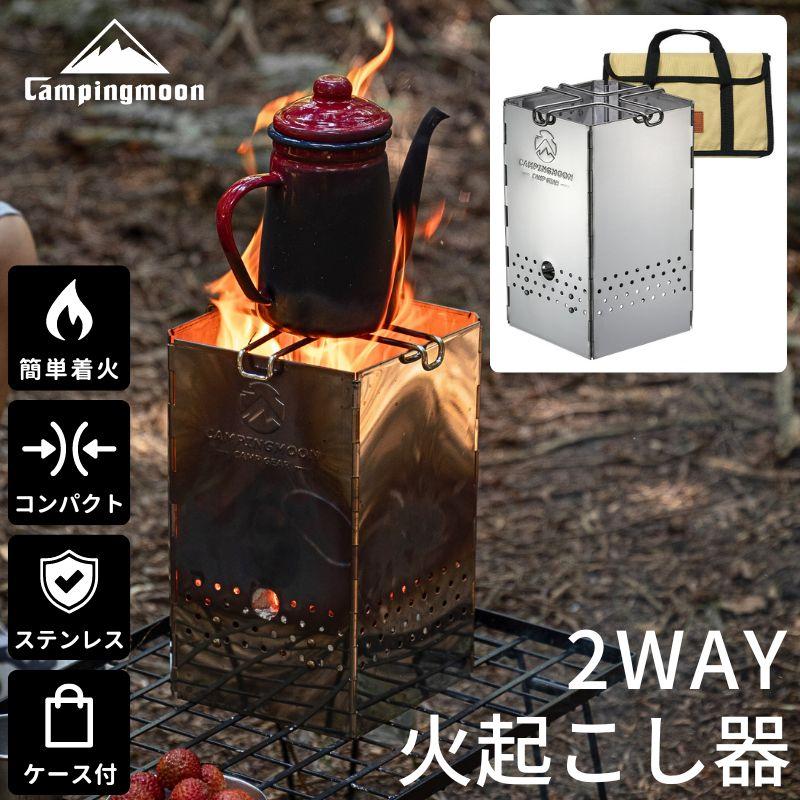 CAMPINGMOON 火起こし器 火おこし器 ステンレス 火おこし 火起こし 