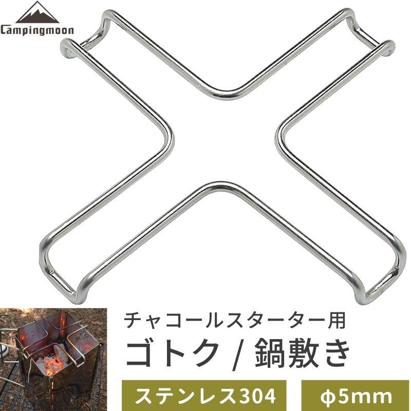 CAMPINGMOON ゴトク 五徳 鍋敷き 火起こし器 チャコールスターター