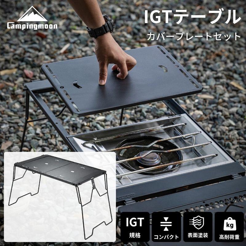 CAMPINGMOON キャンピングムーン IGTテーブル IGT 天板 セット