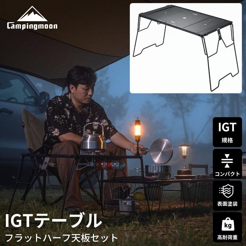 キャンピングムーン IGTテーブル 天板 セット CAMPINGMOON キャンピングムーン IGTテーブル IGT 天板 セット