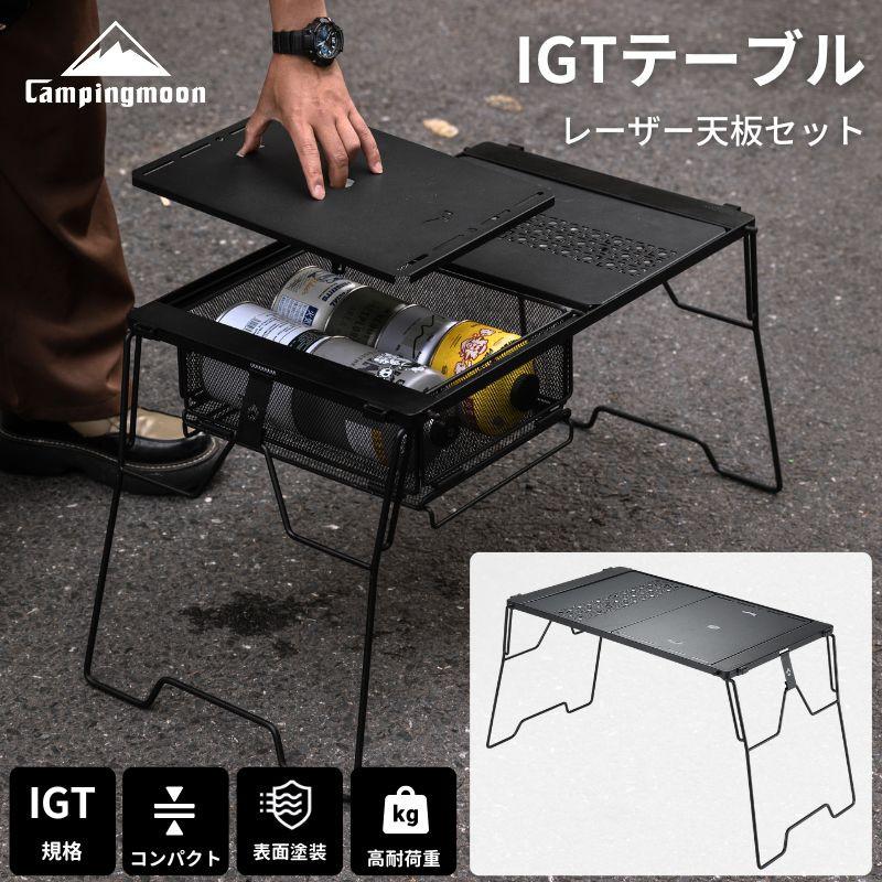 CAMPINGMOON キャンピングムーン IGT テーブル 天板 テーブルセット