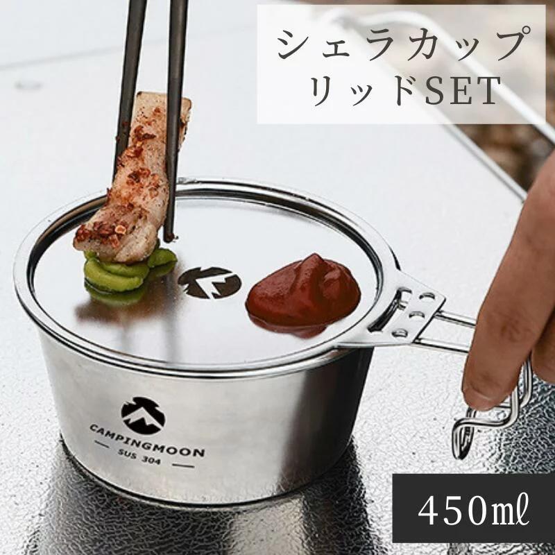 CAMPINGMOON シェラカップ 深型 蓋 セット 蓋付き 直火 炊飯 ふた