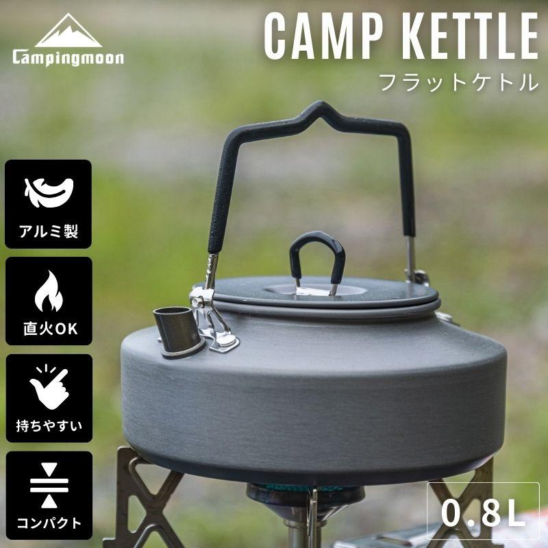ケトル キャンプ おしゃれ 直火 ソロ 登山 キャンプ用 アウトドア コンパクト 軽量 アルミ 携帯 湯沸かし ヤカン やかん 0.8L ケース セット キャンピングムーン の商品画像