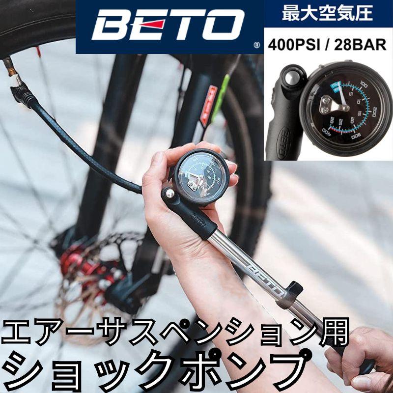【美品】【値下げ】へんしんバイク（専用ポンプ（空気入れ）付属） ベト BETO サスペンションポンプ 用 ショックポンプ 米式バルブ 空気