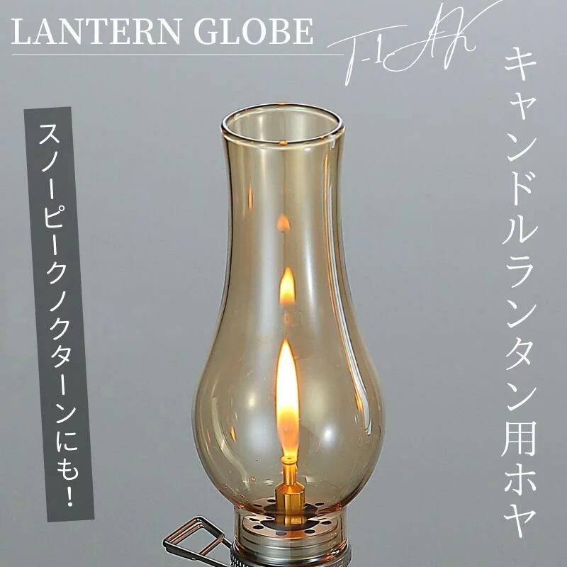 CAMPINGMOON ホヤ ランタングローブ キャンドル ランタン ガスランタン