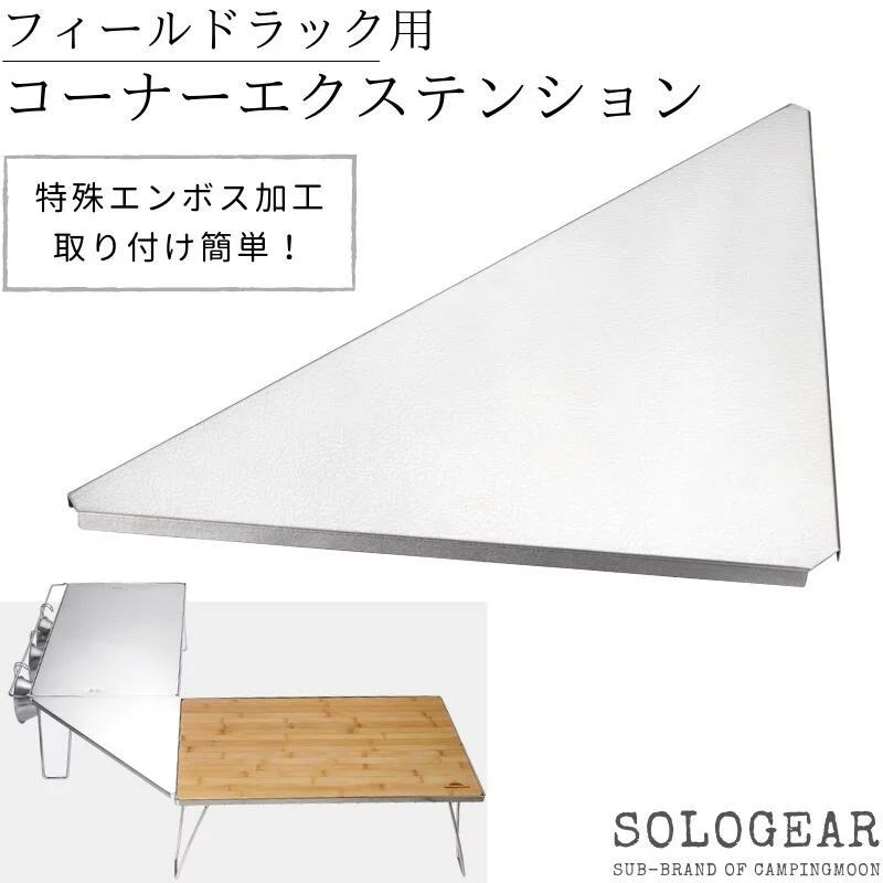CAMPINGMOON キャンピングムーン フィールドラック 天板 三角コーナー