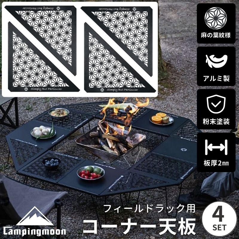 CAMPINGMOON フィールドラック 天板 セット 連結 黒 三角 CAMPINGMOON フィールドラック 天板 セット 連結 黒 三角