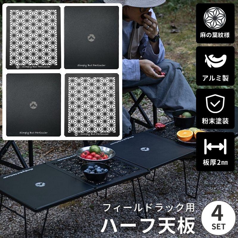CAMPINGMOON フィールドラック 連結 天板 セット キャンピング CAMPINGMOON フィールドラック 連結 天板 セット キャンピング
