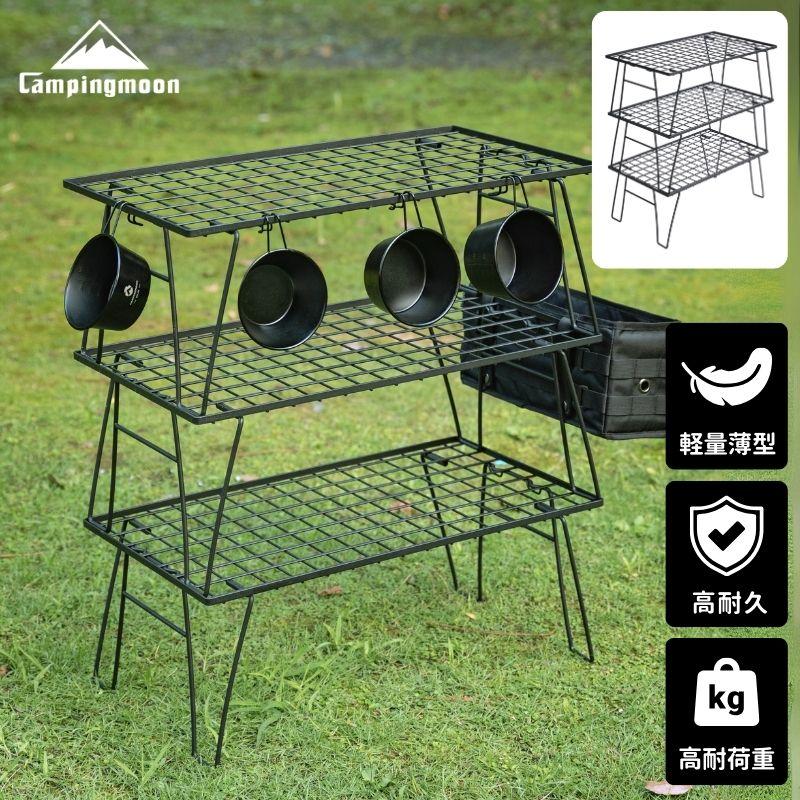 キャンピングムーン フィールドラック 軽量 薄型 コンパクト アウトドア テーブル ラック キャンプ アウトドアテーブル 折りたたみ式 スタッキング 3点セット の商品画像