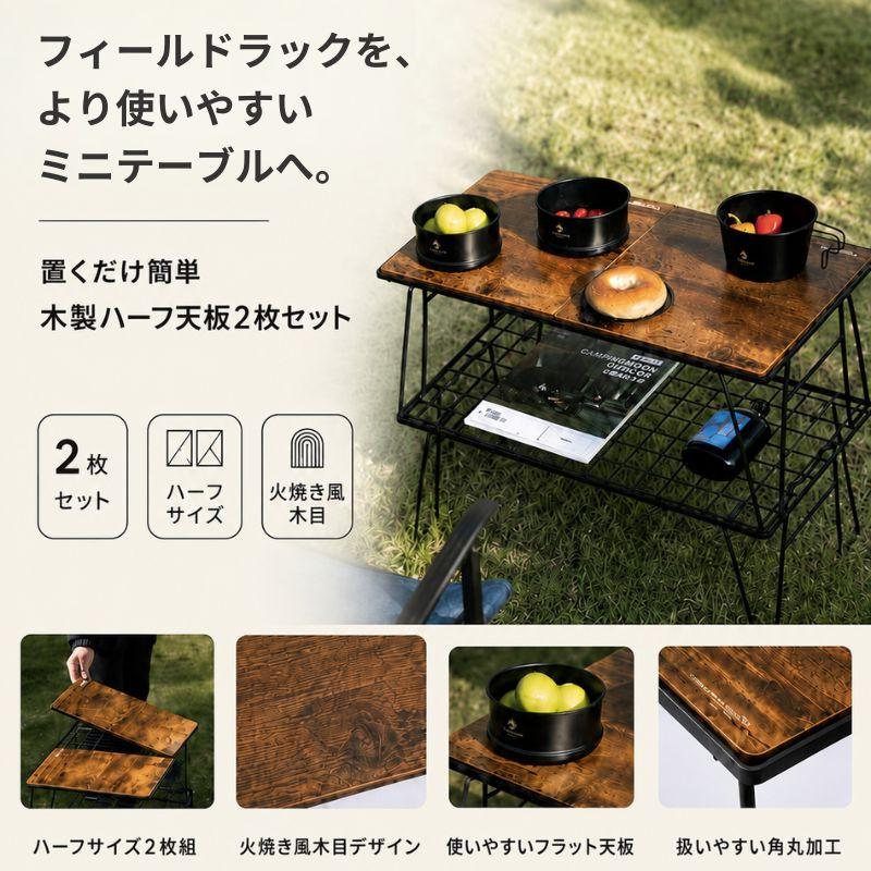 CAMPINGMOON キャンピングムーン フィールドラック 天板 木製 OSB材