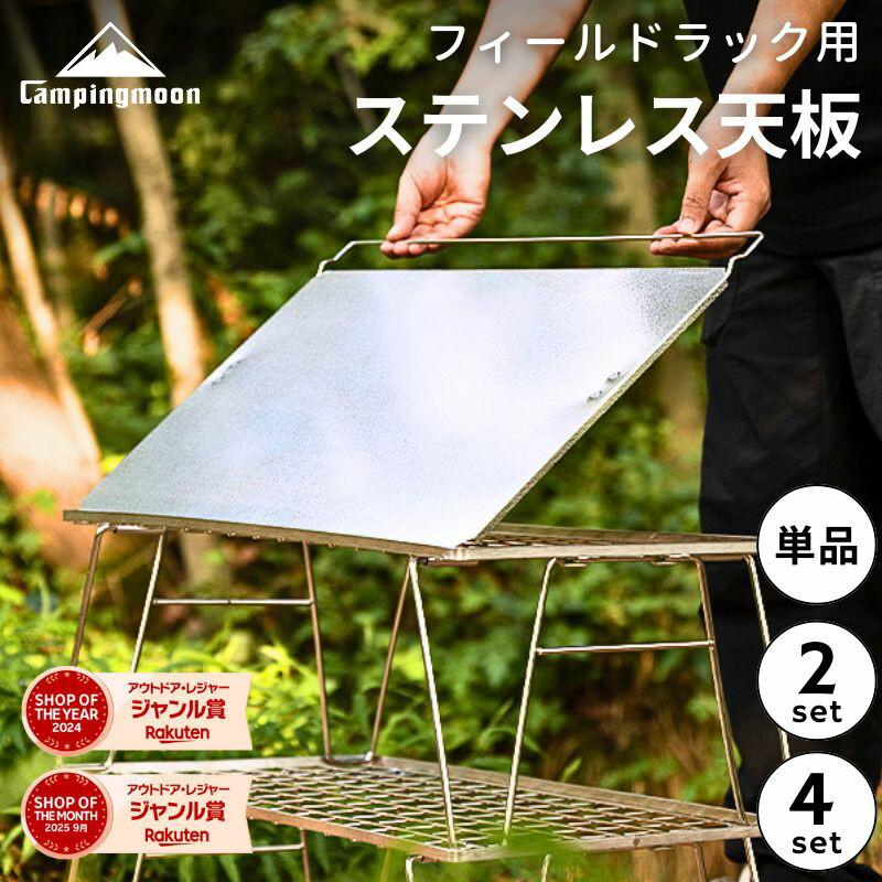 CAMPINGMOON キャンピングムーン フィールドラック 天板 ステンレス