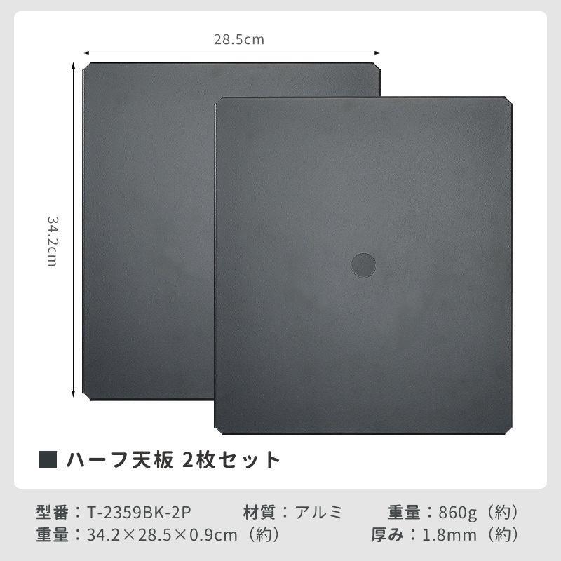 CAMPINGMOON キャンピングムーン フィールドラック 連結 天板 ハーフ天