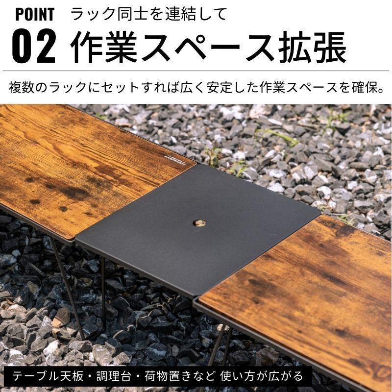 CAMPINGMOON キャンピングムーン フィールドラック 連結 天板 ハーフ天