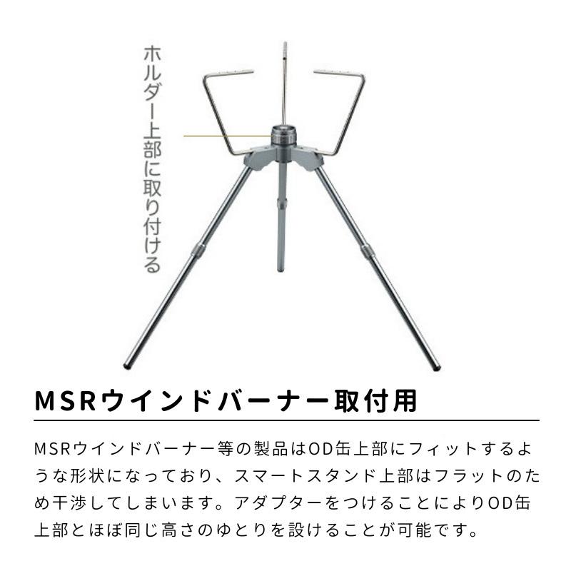 1000円ポッキリ スペーサーアダプター スマートスタンド 高さ 調整 アダプター OD缶 ロアーエクステンション ソト シングルコンロ イワタニ プリムス｜sologear｜04