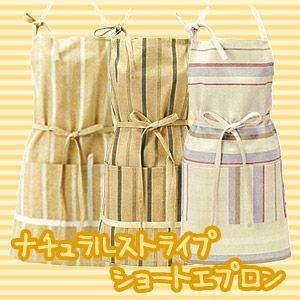 【メール便対応！】ナチュラルストライプ　ショートエプロン | 