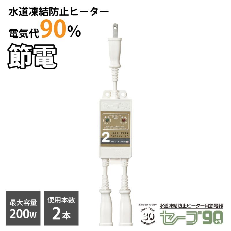 テムコ 水道凍結防止ヒーター用節電器「セーブ90+3」2本用 水道 凍結