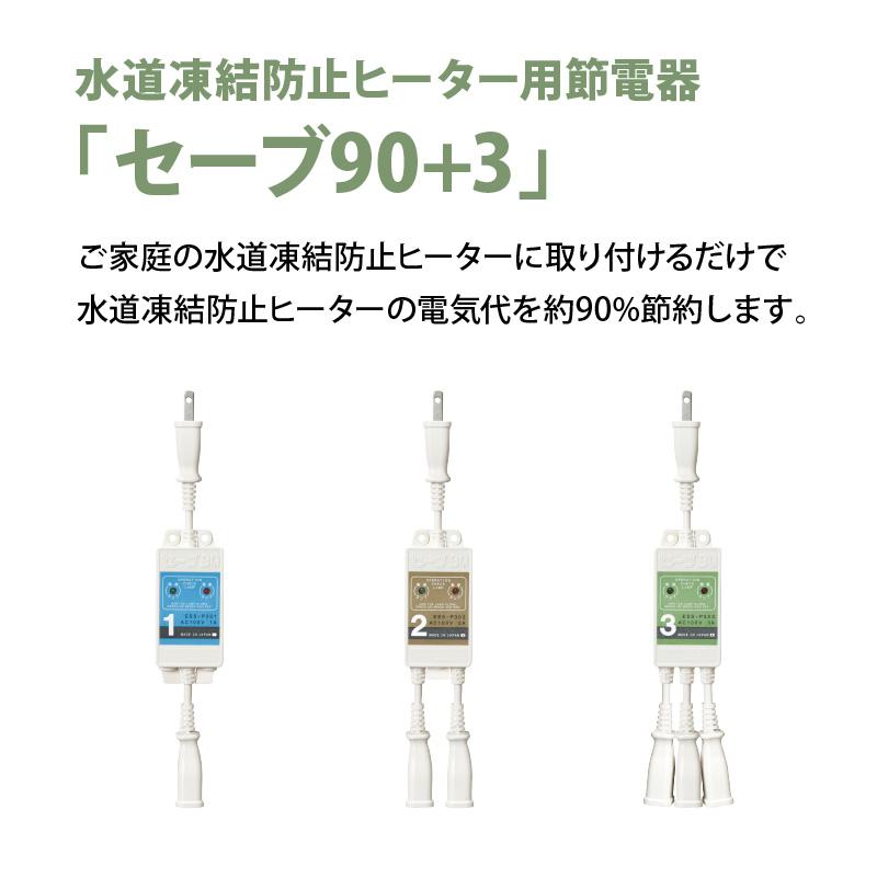 テムコ 水道凍結防止ヒーター用節電器「セーブ90+3」2本用 水道 凍結