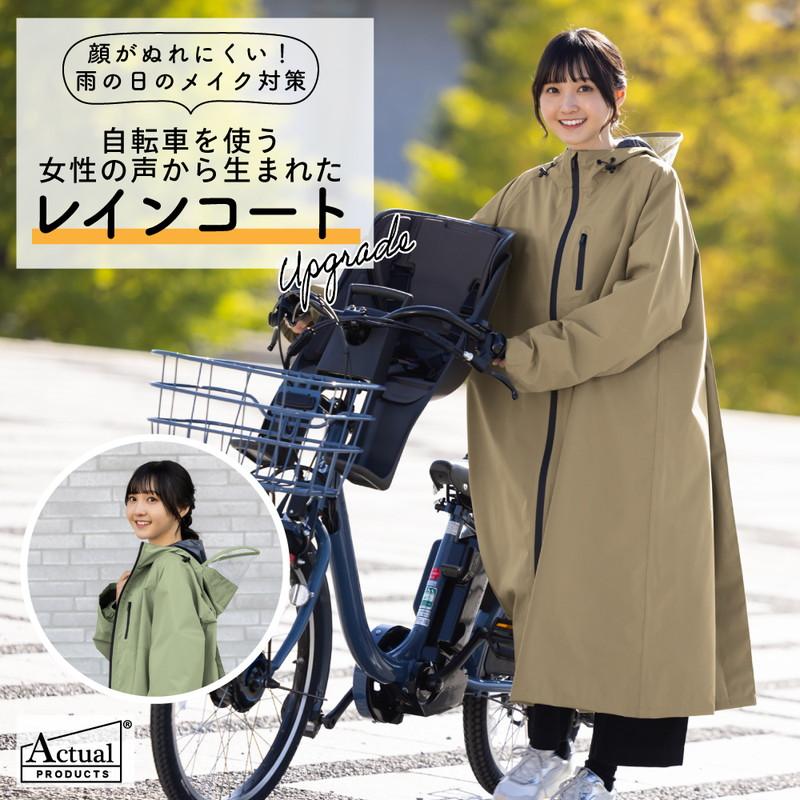 サイクルレインコート 防水 電動アシスト自転車 自転車 ベージュ