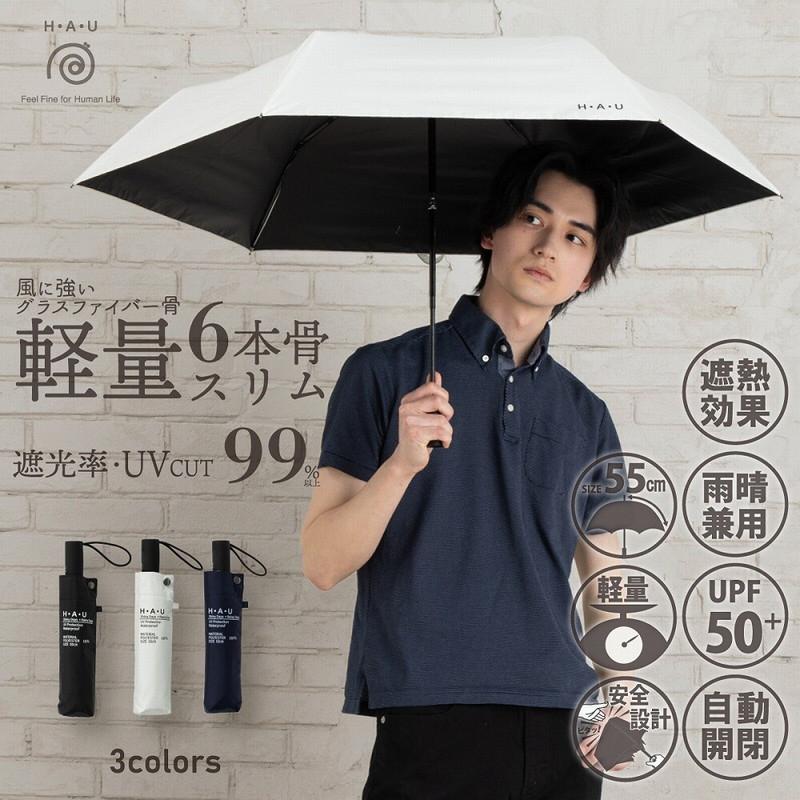 H・A・U 雨晴兼用無地自動開閉折傘 メンズ 紳士 日傘 遮光 折りたたみ  無地 男性 暑さ対策 晴雨兼用 コンパクト UVカット 日よけ ギフト 通勤 男性用日傘 | H・A・U