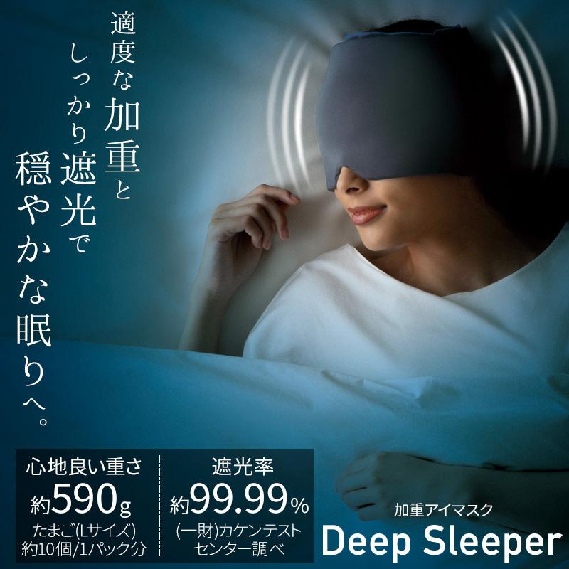 アイマスク 加重アイピロー Deep Sleeper 睡眠 疲れ目 ケア 目元エステ